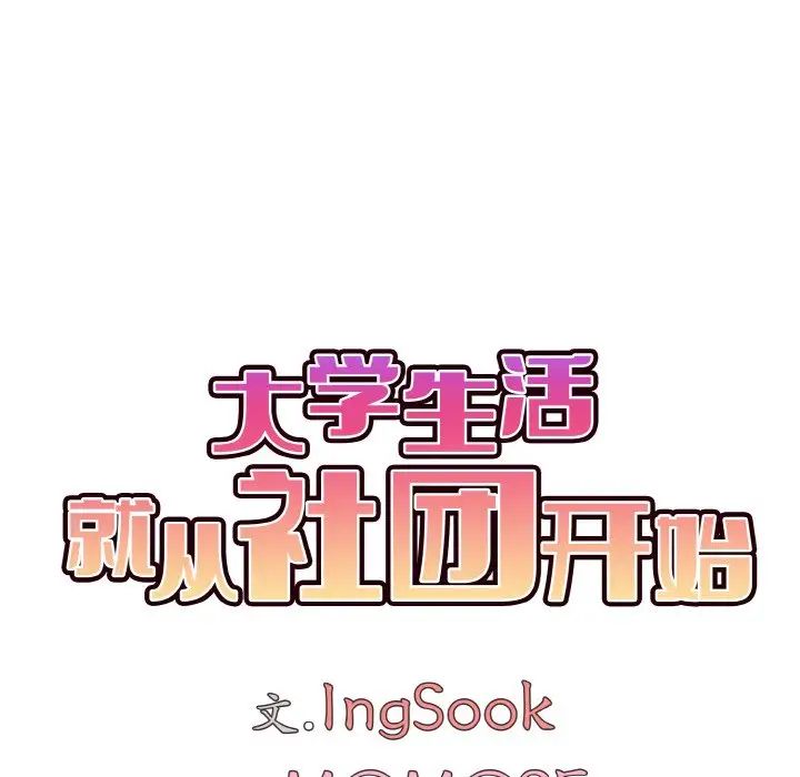 大学生活就从社团开始第90话