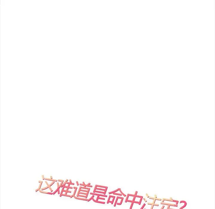 这难道是命中注定第30话