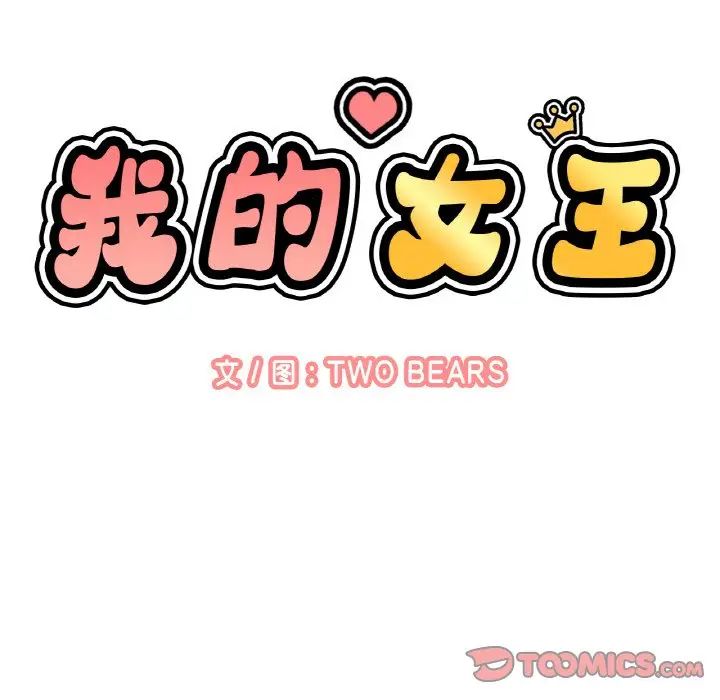 我的女王第24话