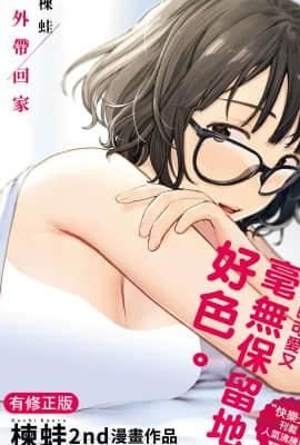 [楝蛙]おもちかえり[中国翻訳][DL版]