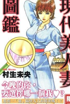 [村生ミオ]现代美人妻図鑑[中国翻訳][DL版]