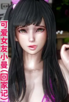 [3D]可爱女友小曼回家记