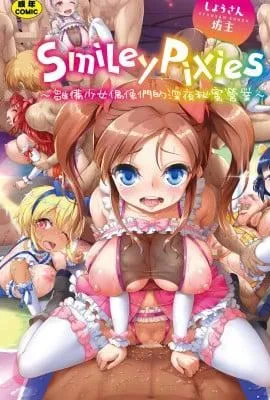 [しょうさん坊主]SmileyPiXies〜JSアイドル达は夜も买われる〜｜SmileyPiXies～JS少女偶像们的深夜秘蜜营业～[中国翻訳][DL版]