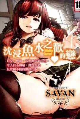 [SAVAN]トロラヴァ♡｜沈浸鱼水之欢的恋人[绅士出版中文版][无修正][DL版]