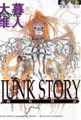 [大暮维人]JUNKSTORY～铁屑物语～[中]