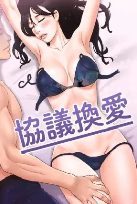 协议换爱(无码版)