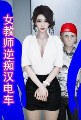 [3D]女教师逆痴汉电车