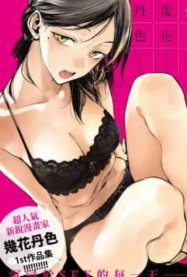 [几花にいろ]几日[黑条修正][单行本][d.art中文]