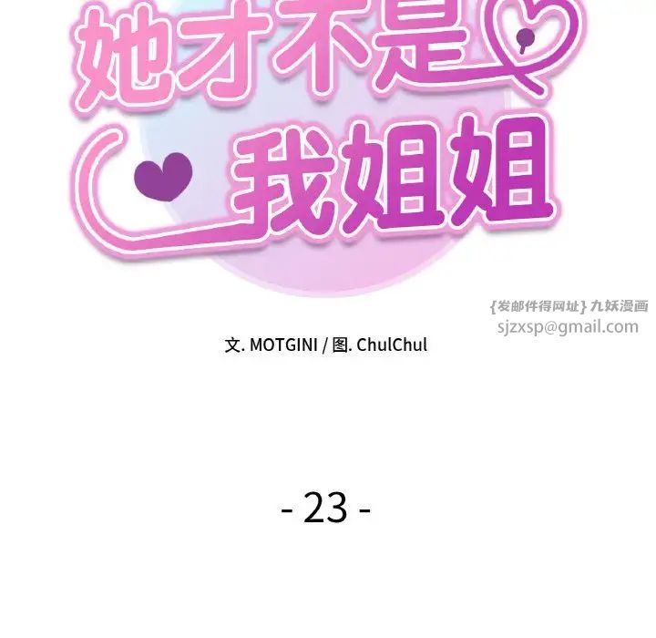她才不是我姐姐第23话