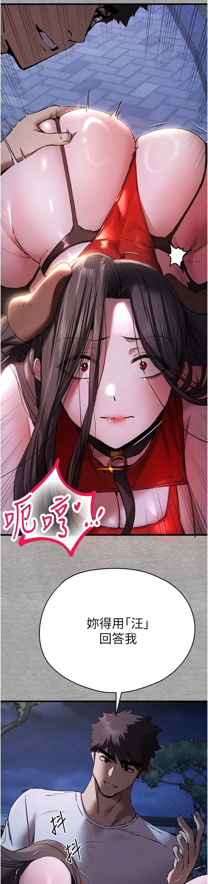 初次深交，请多指教第55话-妳是我的「小母狗」