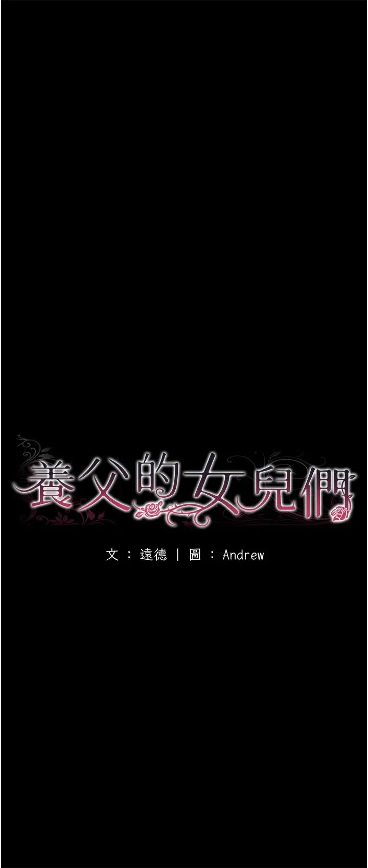 养父的女儿们第37话-妳穿这么露是在等我吗?