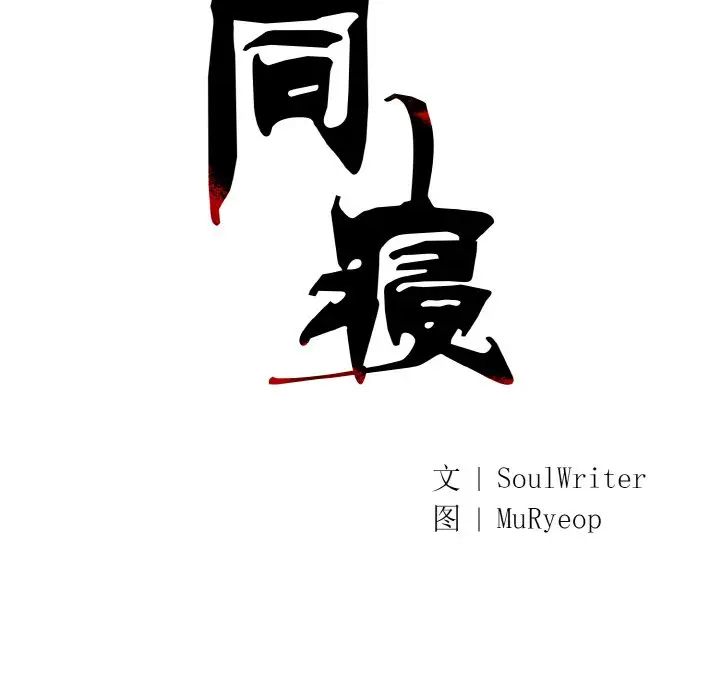 同寝第20话