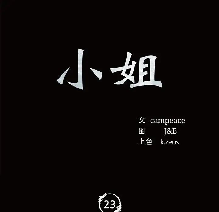 小姐第23话