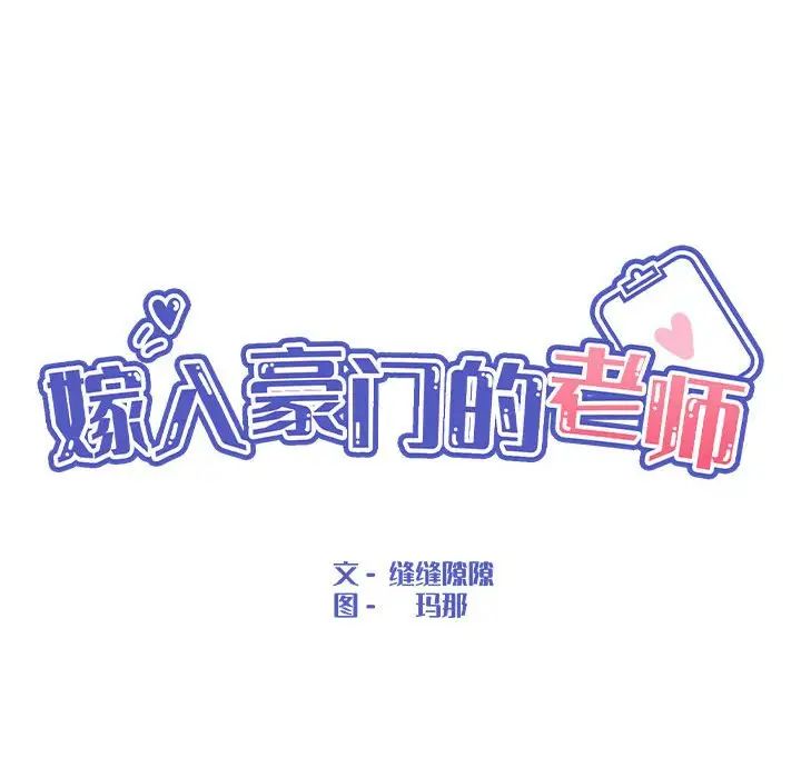 嫁入豪门的老师第11话