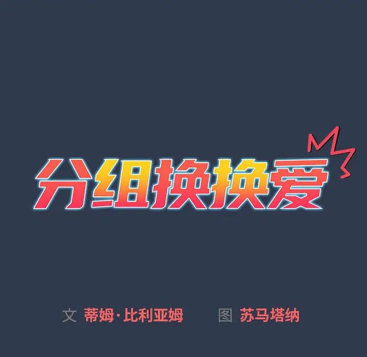 分组换换爱第111话