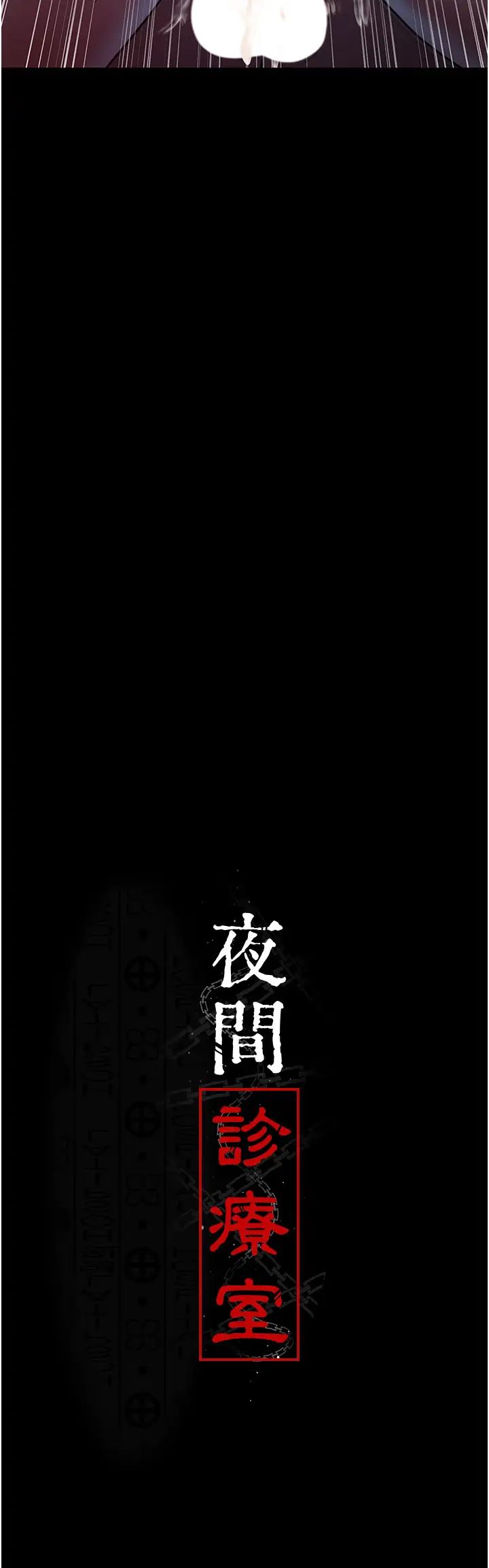 夜间诊疗室第59话-永无止境的无套抽插