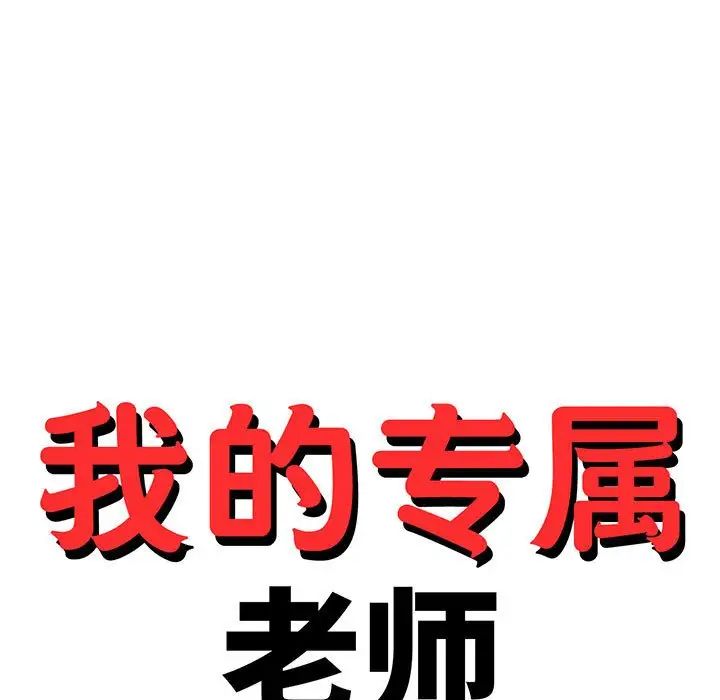 我的专属老师第41话