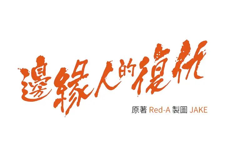 边缘人的復仇第31话-巨奶间的腥臭味