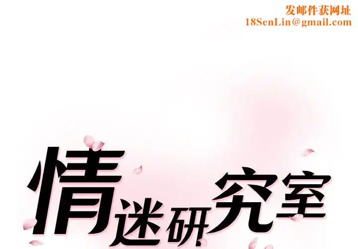 情迷研究室第29话