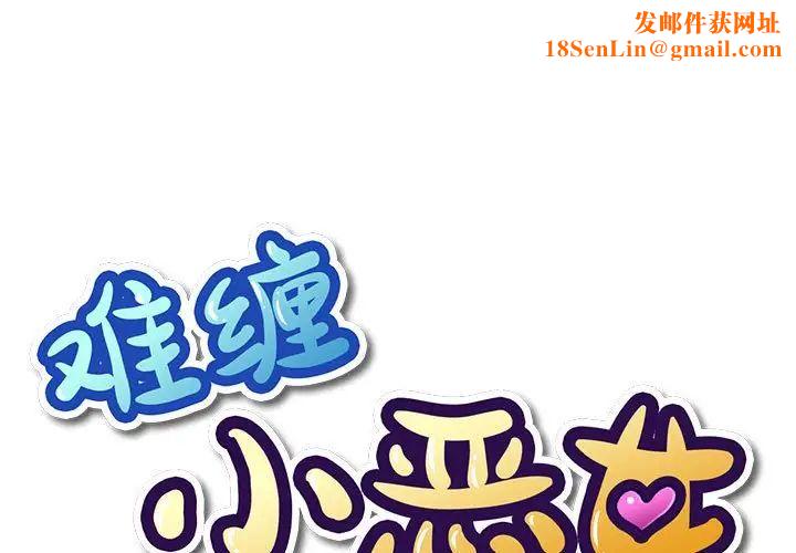 难缠小恶女第206话