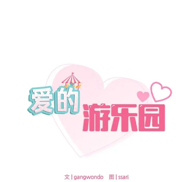 爱的游乐园第21话