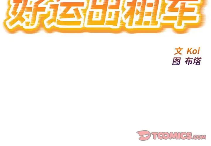 好运出租车第14话