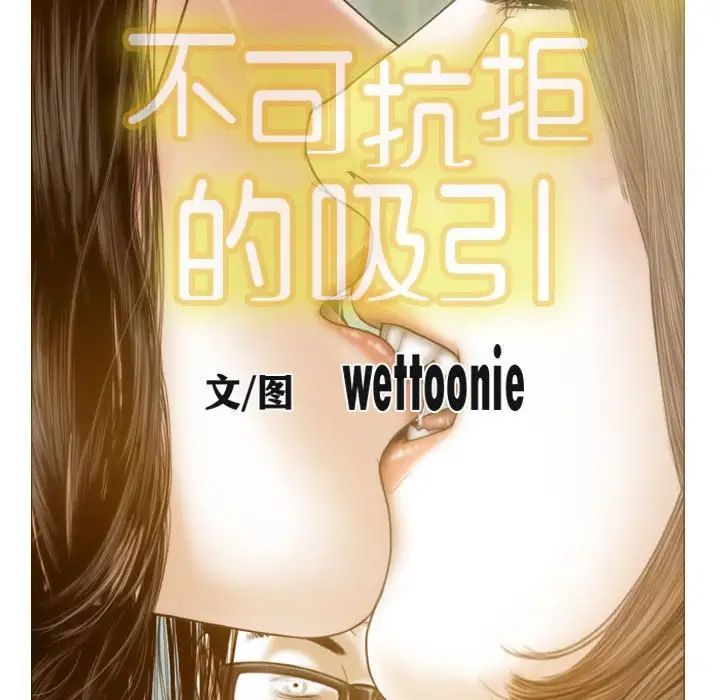 不可抗拒的吸引第9话