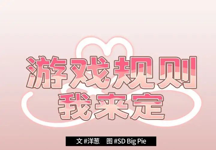 游戏规则我来定第53话