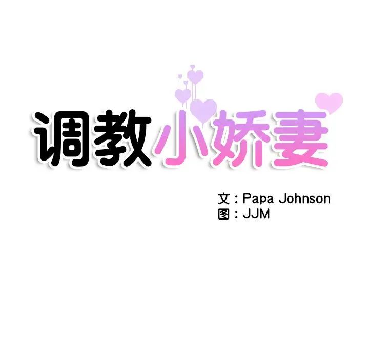 调教小娇妻第35话