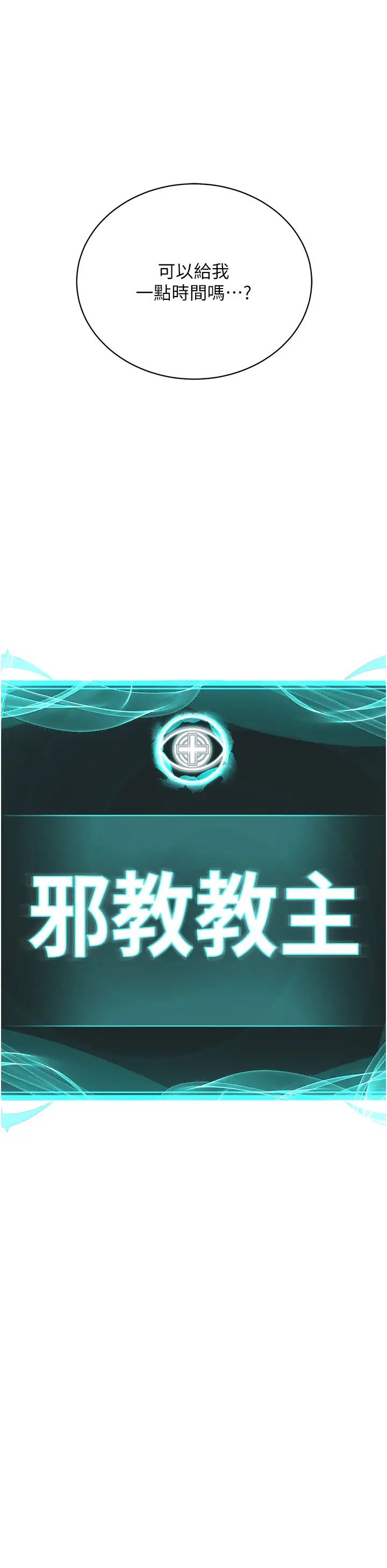 邪教教主第36话-把妳妹妹交给我