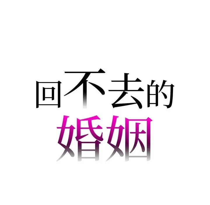 回不去的婚姻第16话