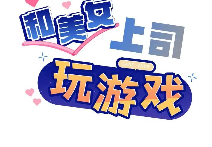 和美女上司玩游戏第5话