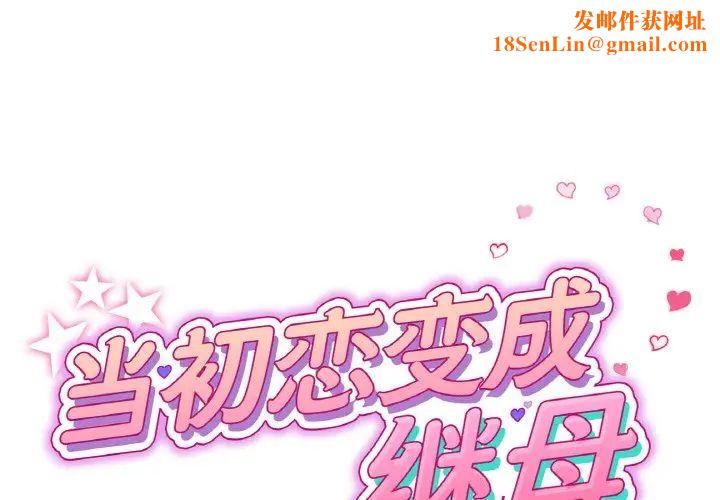 当初恋变成继母第55话