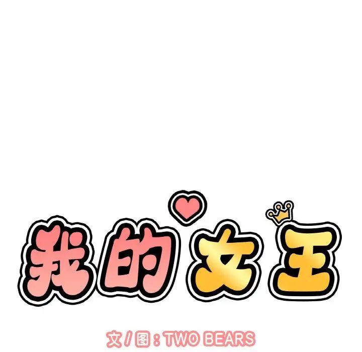 我的女王第25话