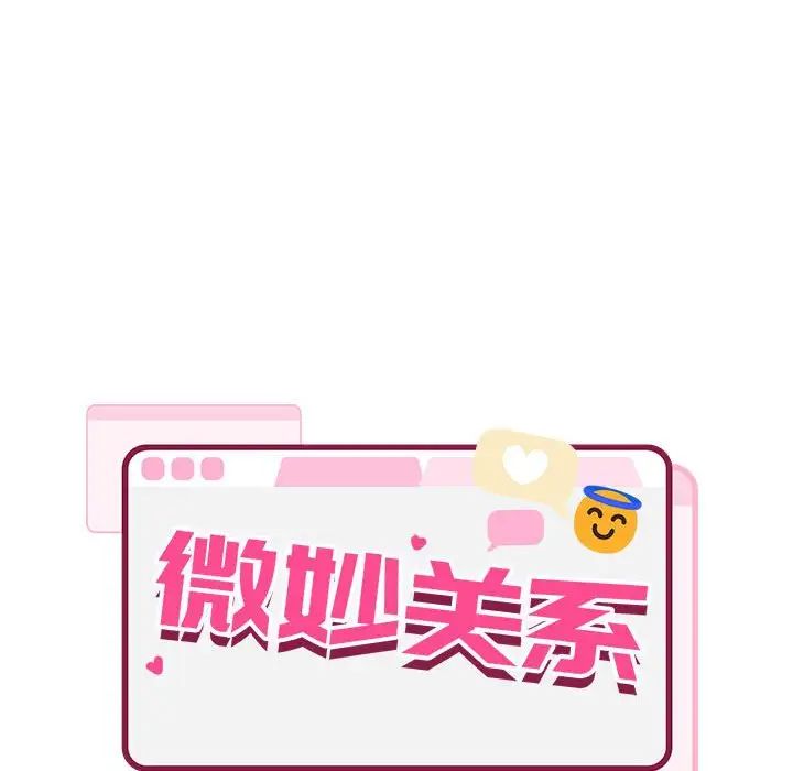 微妙关系第13话