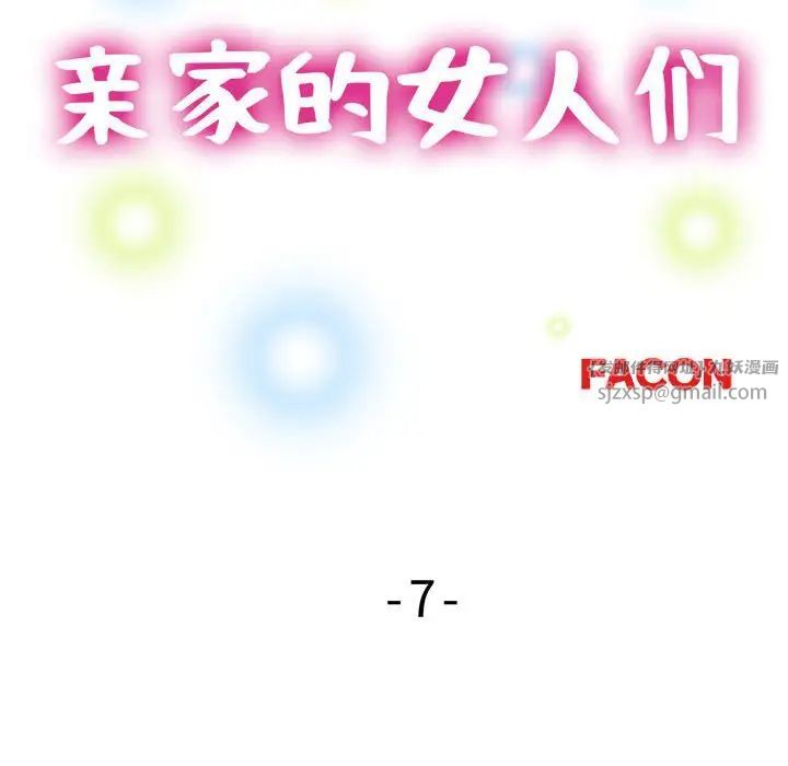 亲家的女人们第7话