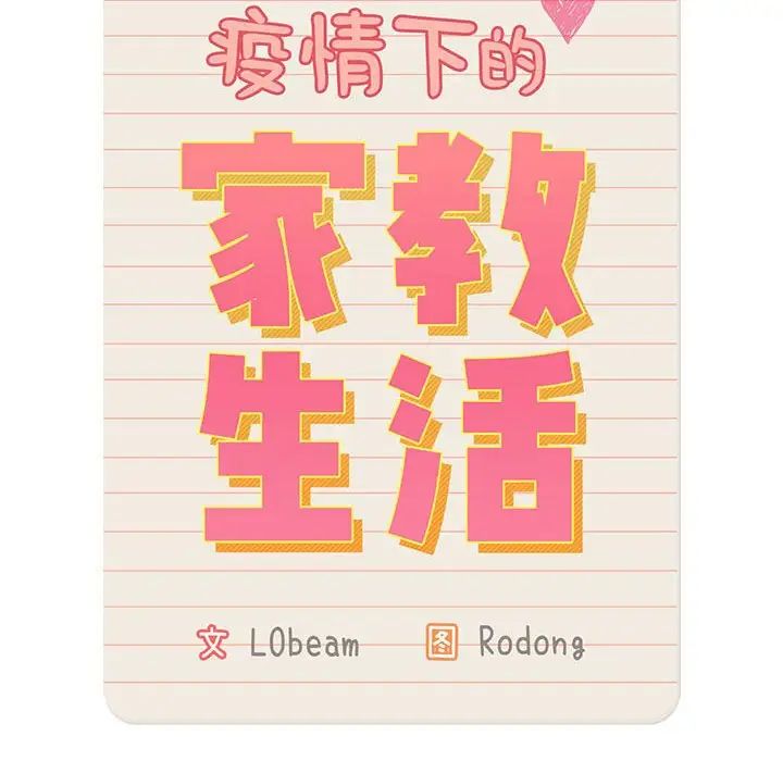 疫情期间的家教生活第119话