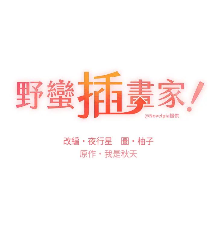 野蛮插画家第43话-妳下面那张嘴真厉害
