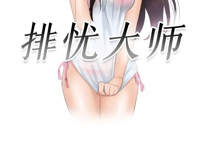 排忧大师第39话