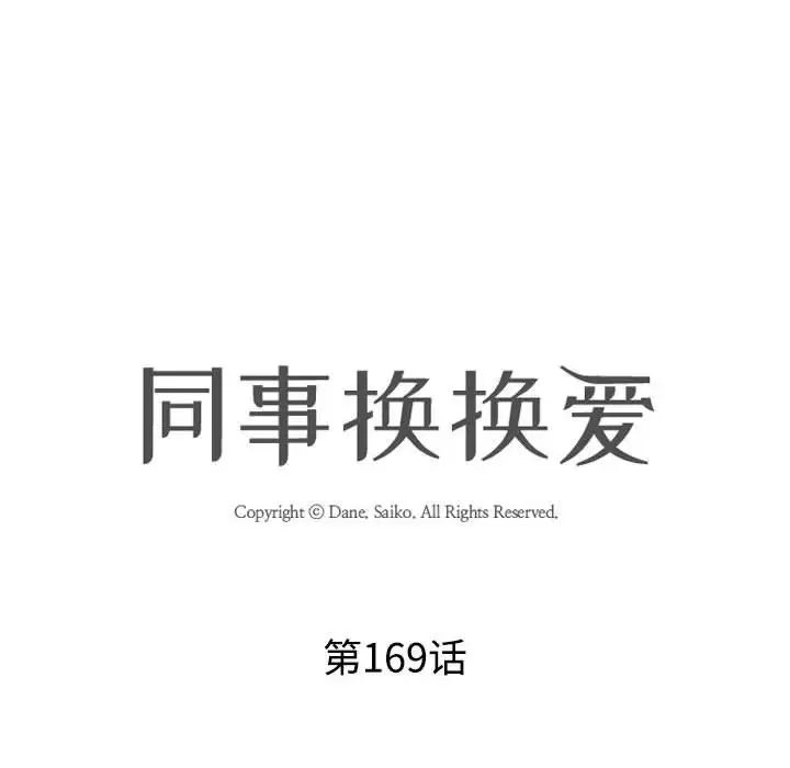 同事换换爱第169话