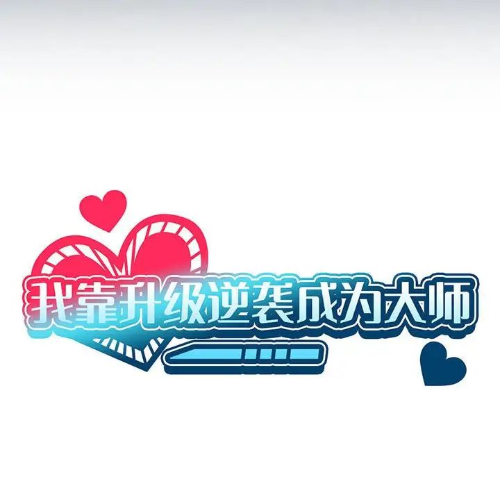 我靠升级逆袭成为大师第8话