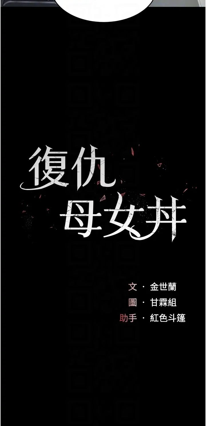 復仇母女丼第57话-没有人会来救妳的