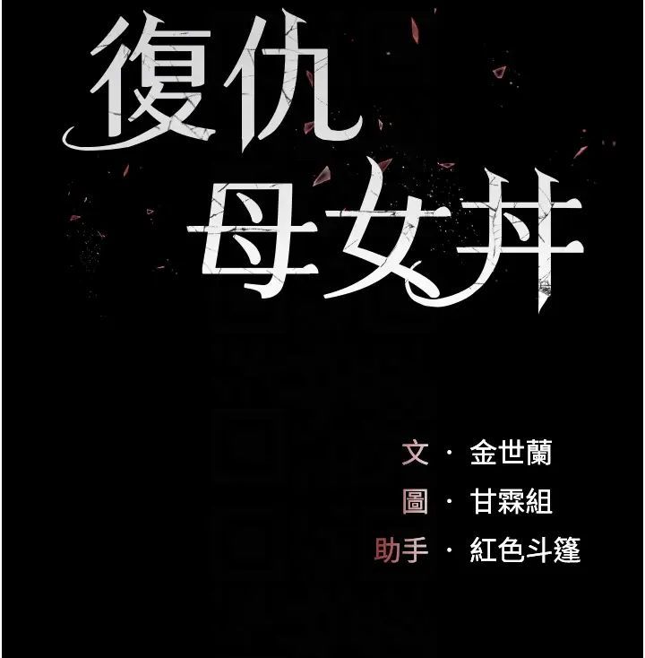 復仇母女丼第58话-朋友妻,任我戏