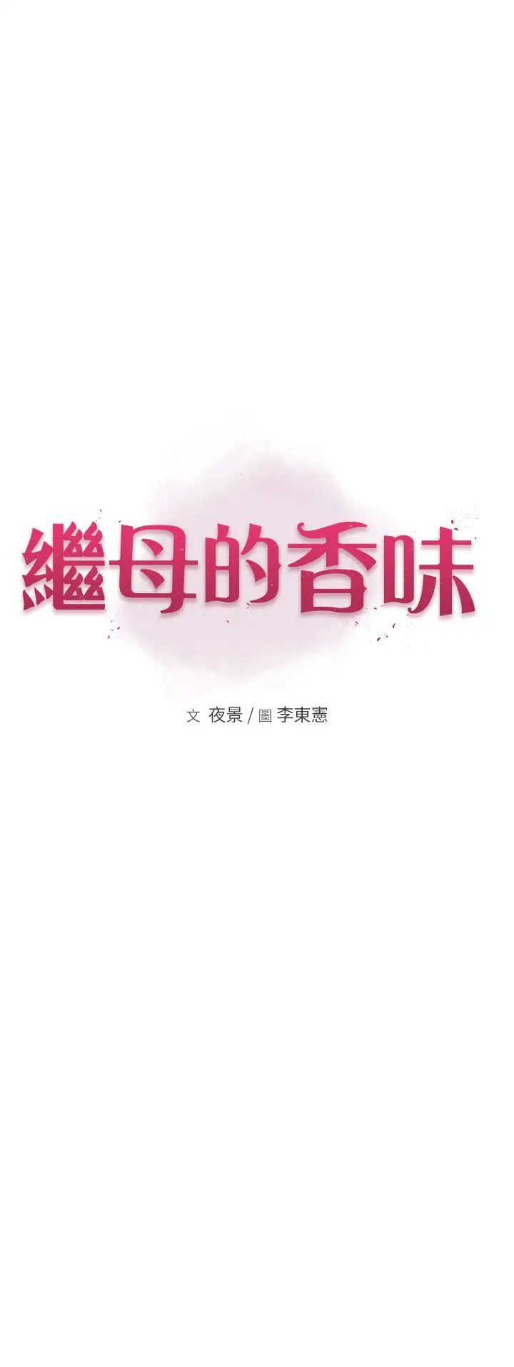 继母的香味第55话-站住，我还没做够