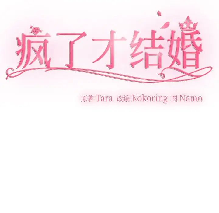 疯了才结婚第31话