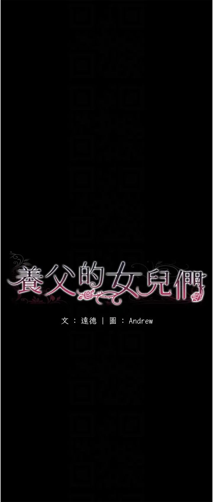 养父的女儿们第38话-认错瞭就给我跪下
