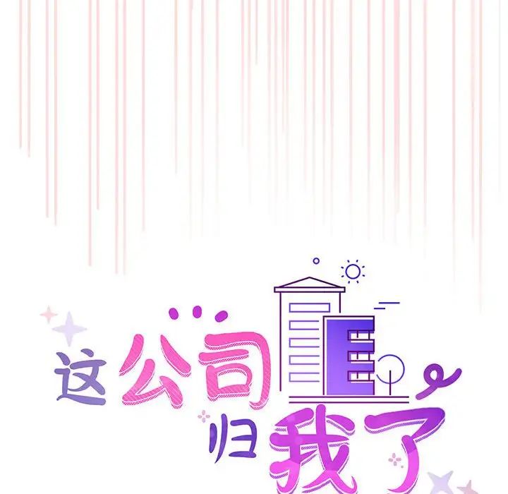 这公司归我了第5话