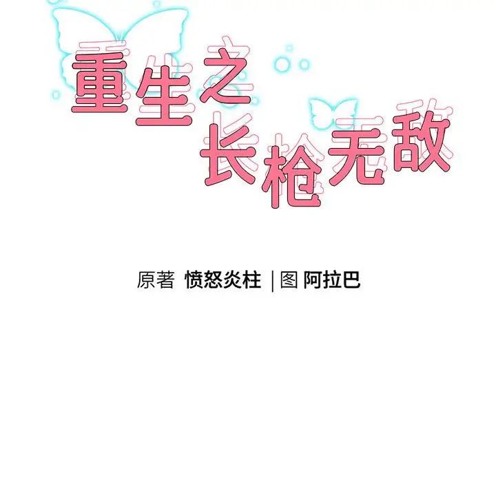 重生之长枪无敌第9话