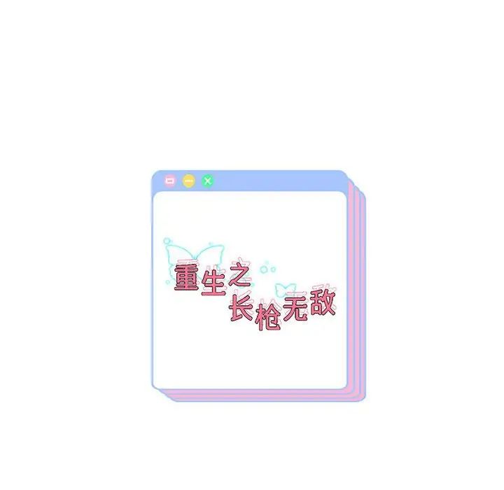 重生之长枪无敌第9话