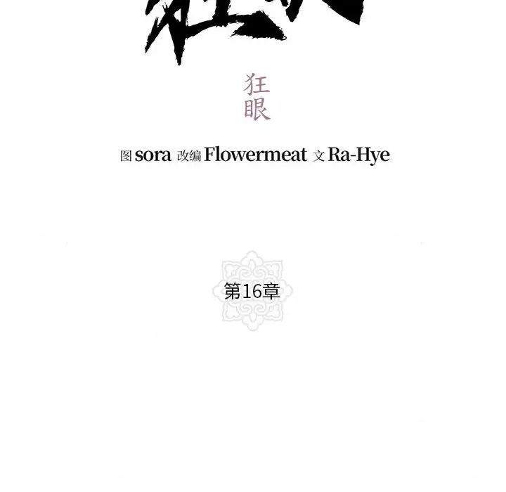 狂眼第16话